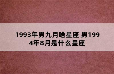 1993年男九月啥星座 男1994年8月是什么星座